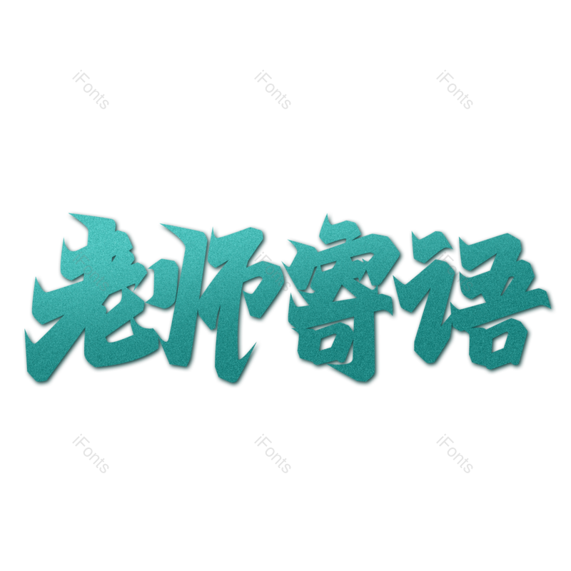 艺术字图片,创意字元素,学生PNG,免抠素材